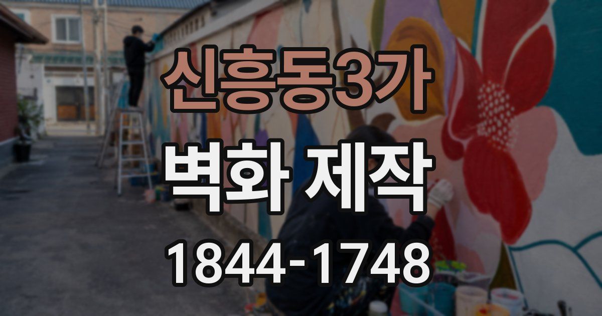 신흥동3가 벽화 제작