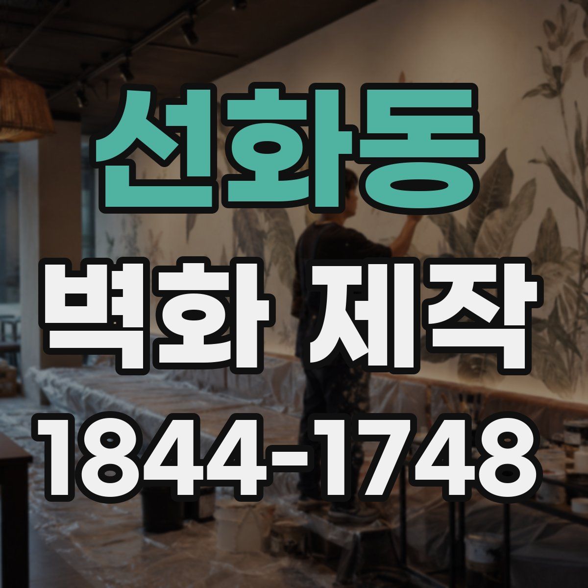 선화동 벽화 제작