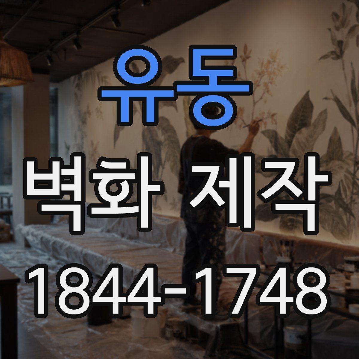 유동 벽화 제작 팝업 전시에 잘 맞는 가벼운 연출 방식
