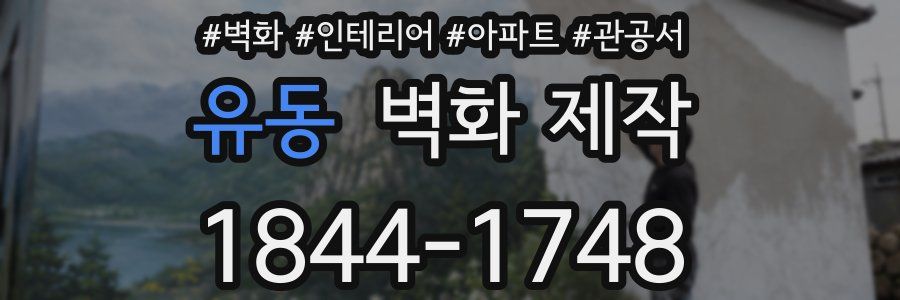 유동 벽화 제작