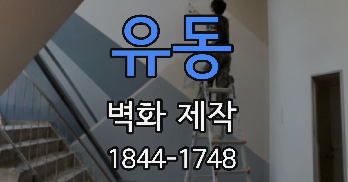 유동 벽화 제작