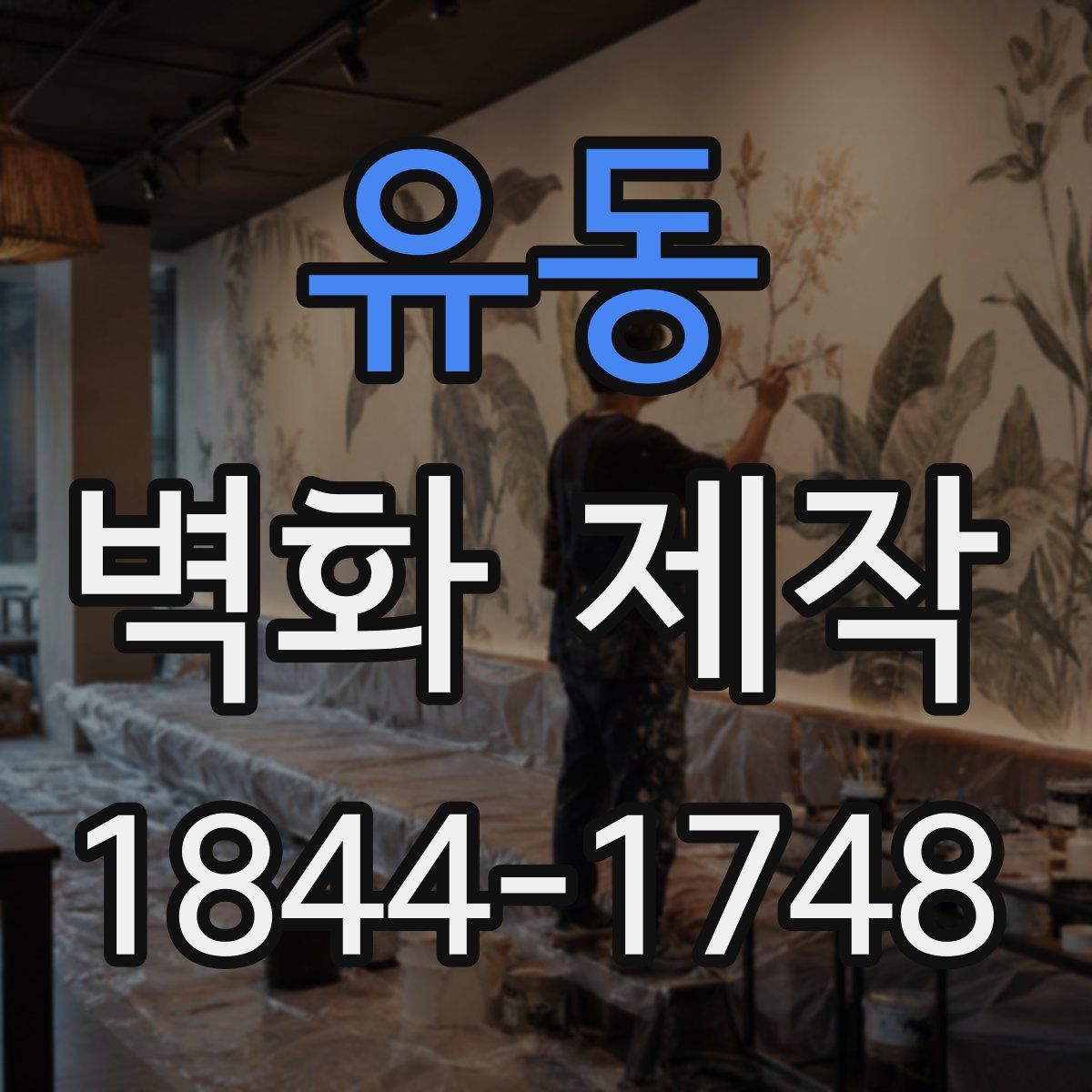 유동 벽화 제작