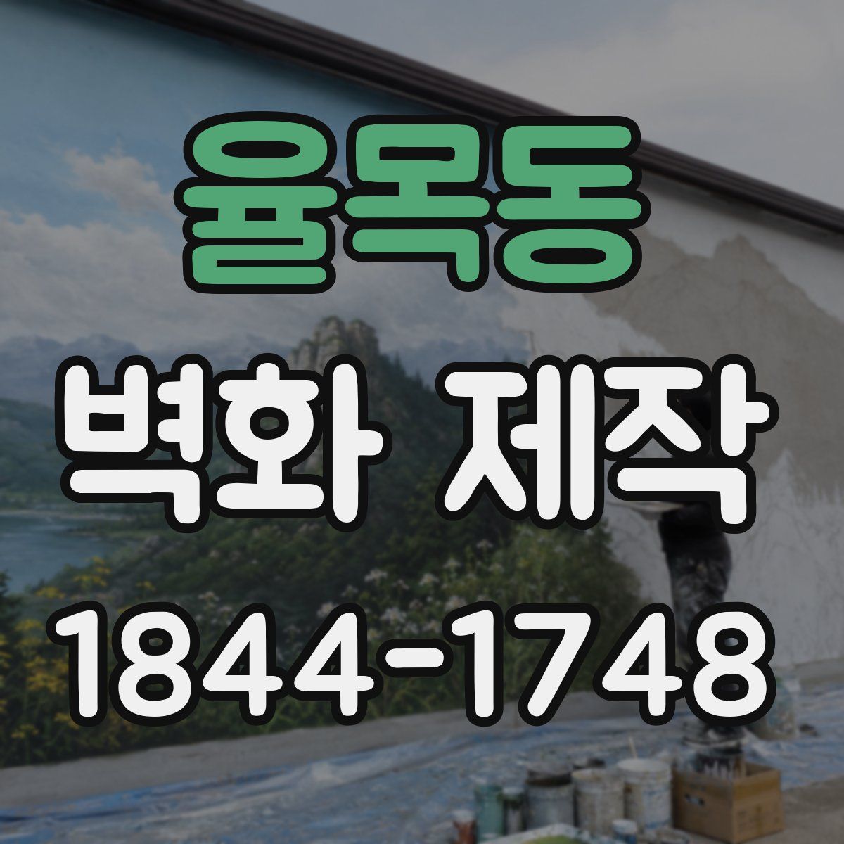 율목동 벽화 제작