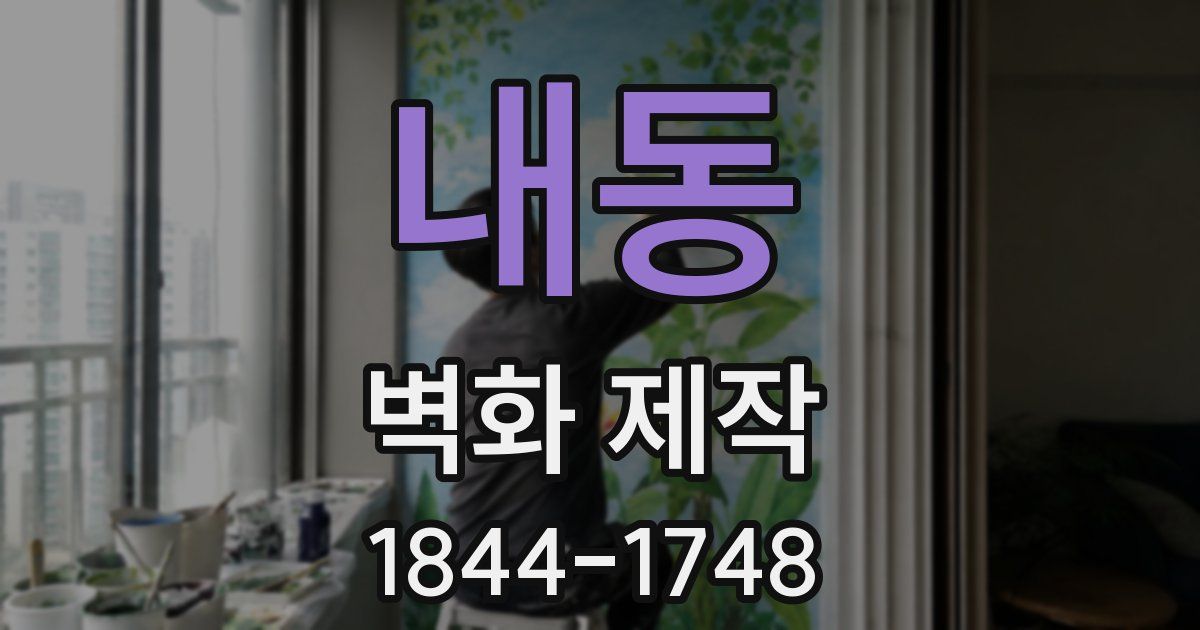 내동 벽화 제작