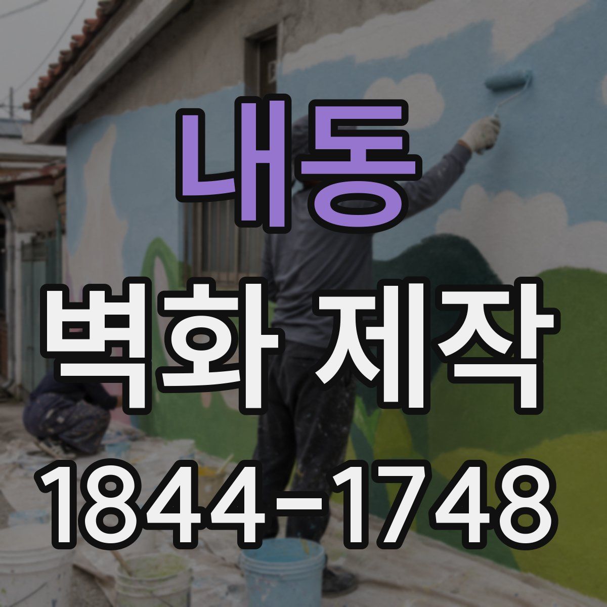 내동 벽화 제작