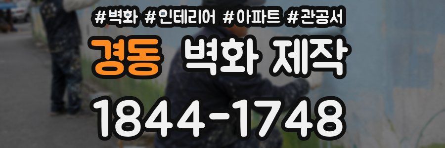 경동 벽화 제작