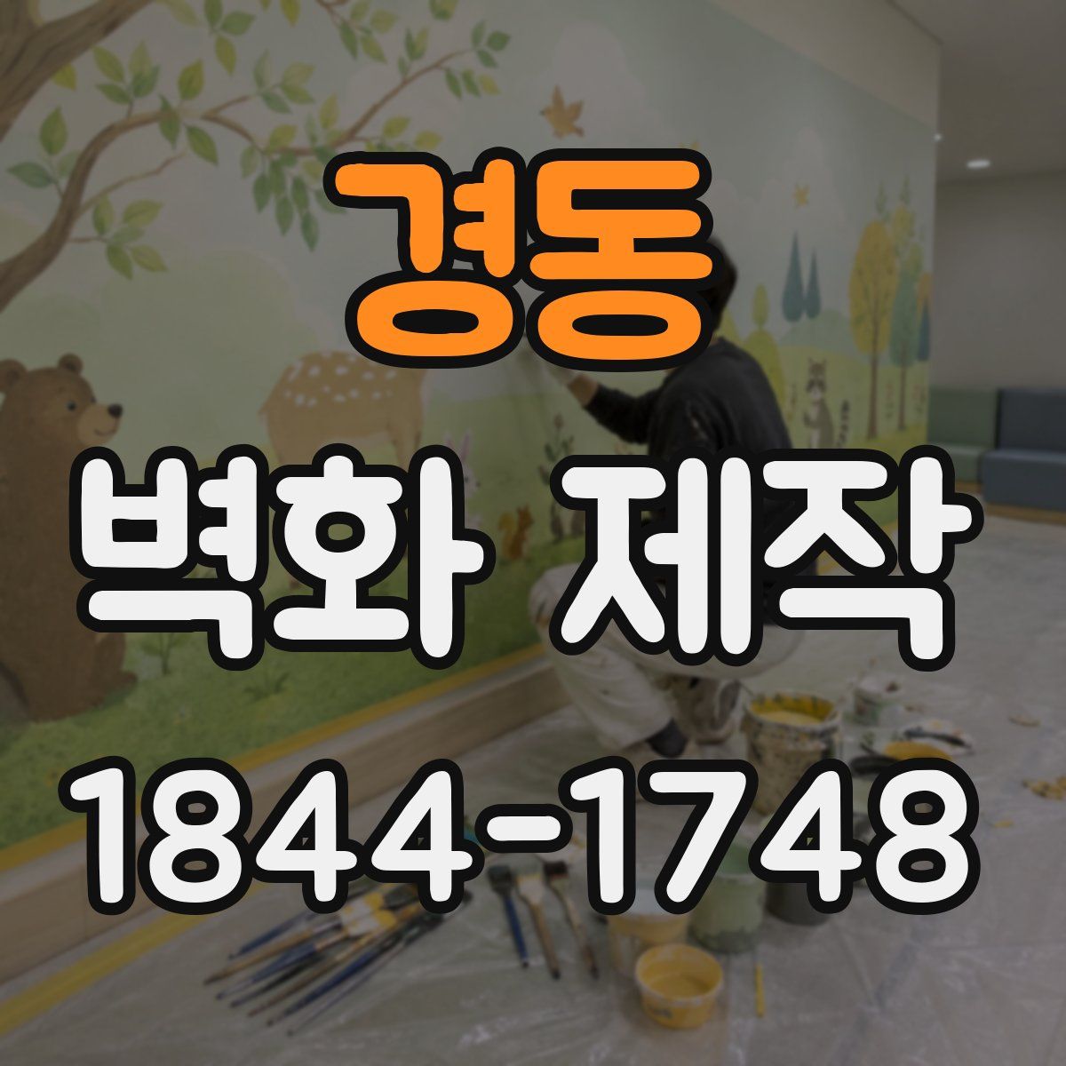 경동 벽화 제작