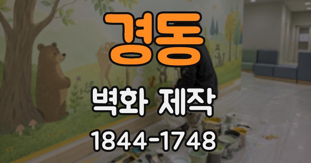 경동 벽화 제작