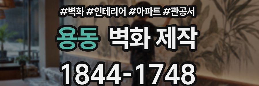 용동 벽화 제작
