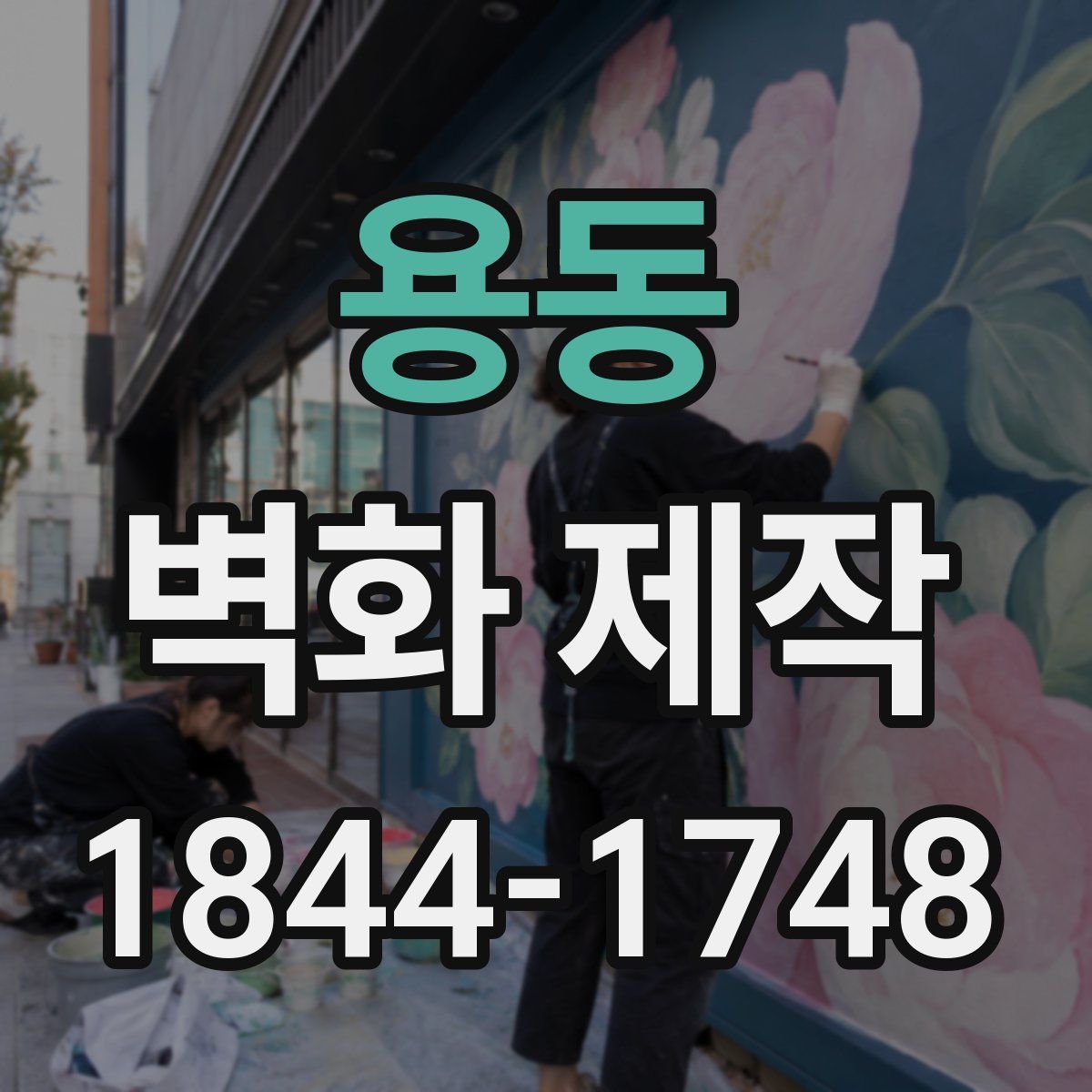 용동 벽화 제작