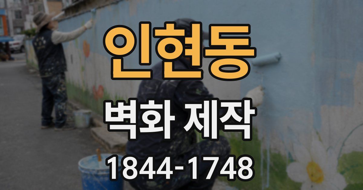 인현동 벽화 제작