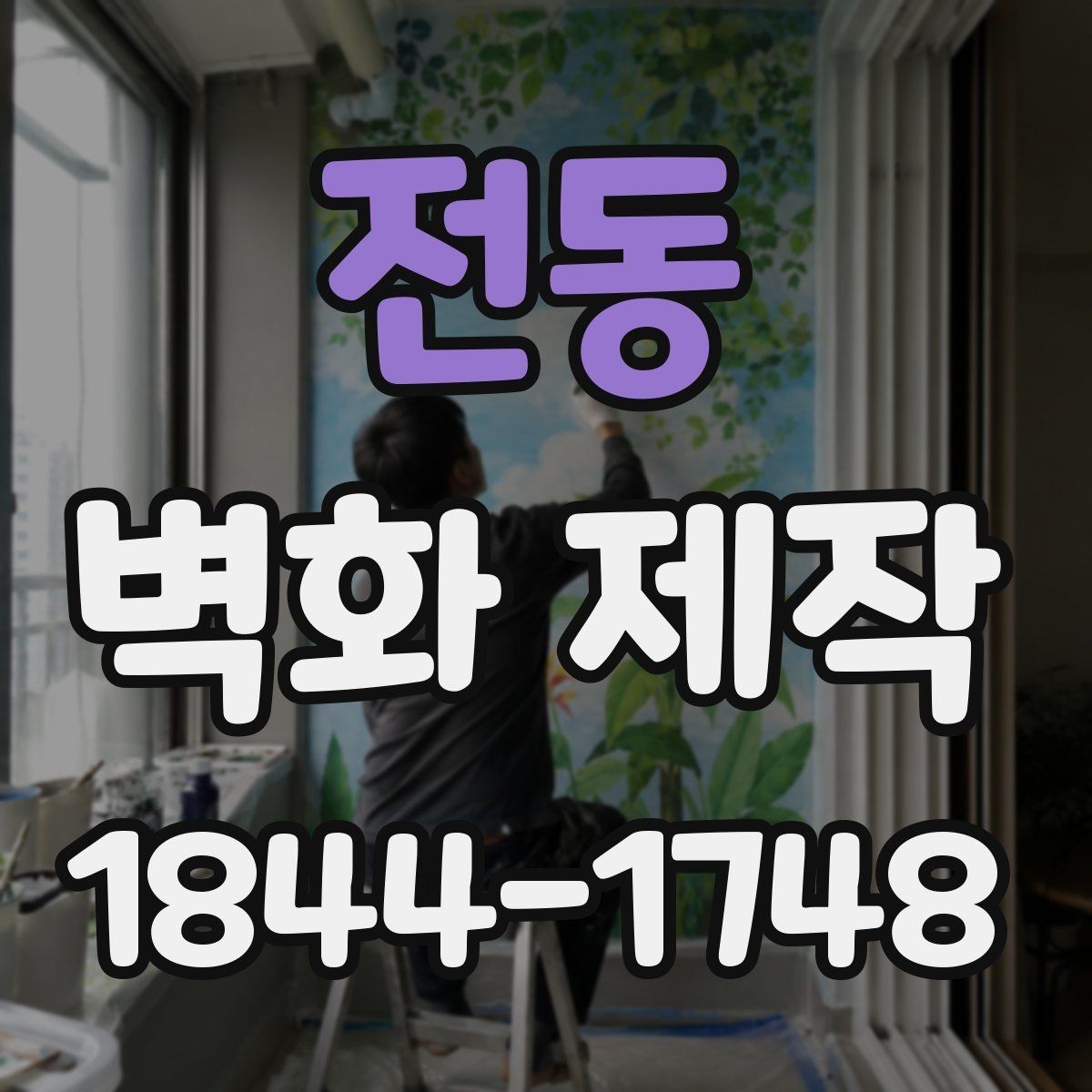 전동 벽화 제작 시안 납품 뒤 보완 가능한 부분 살펴보기