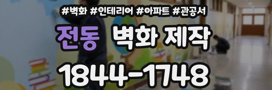 전동 벽화 제작