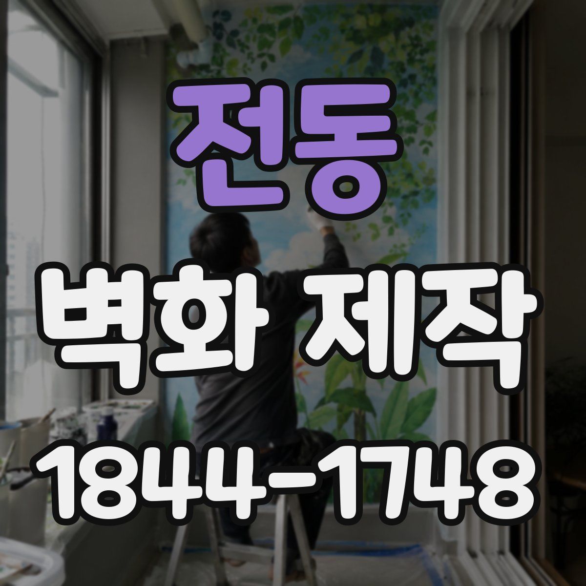 전동 벽화 제작