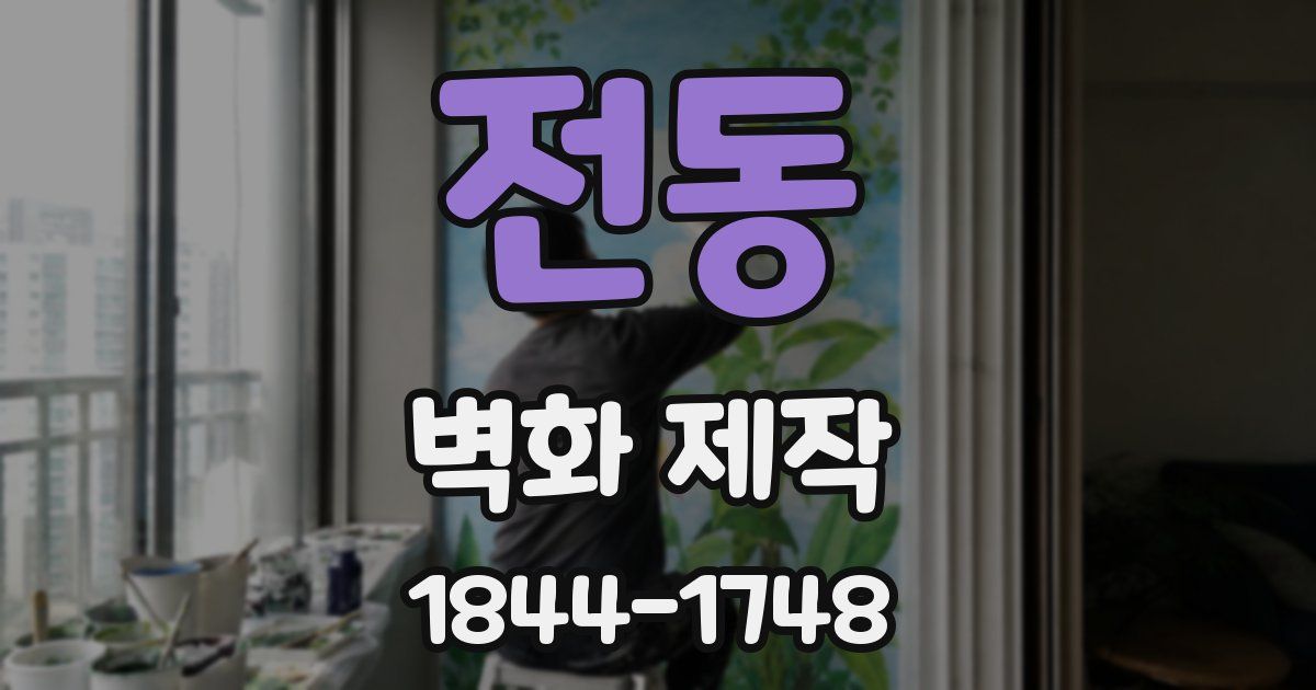 전동 벽화 제작