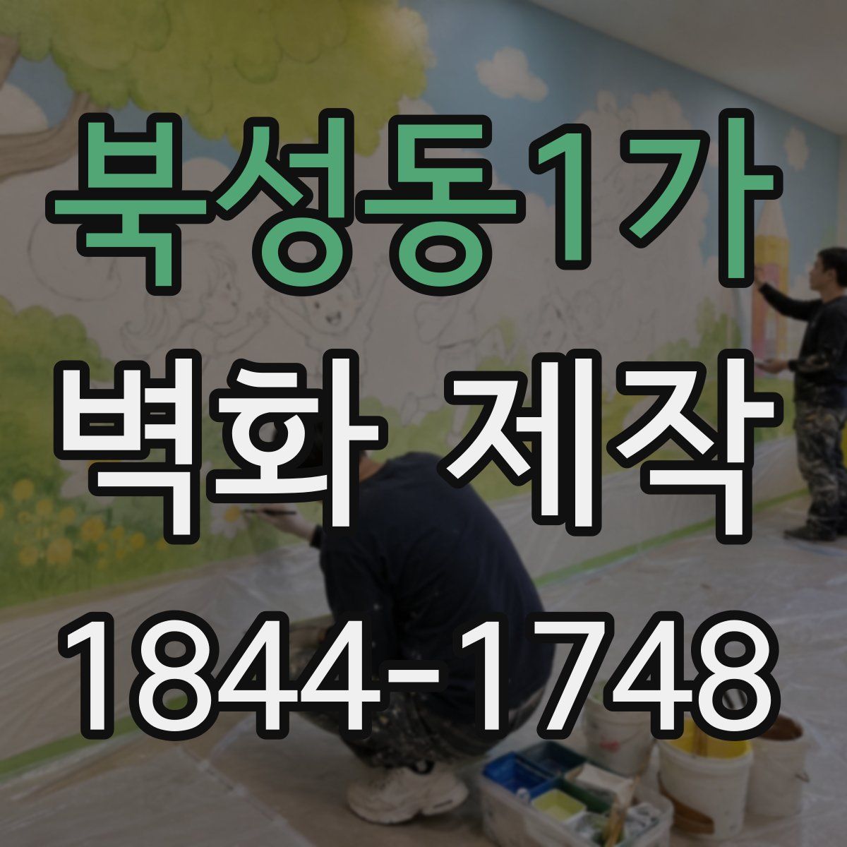북성동1가 벽화 제작