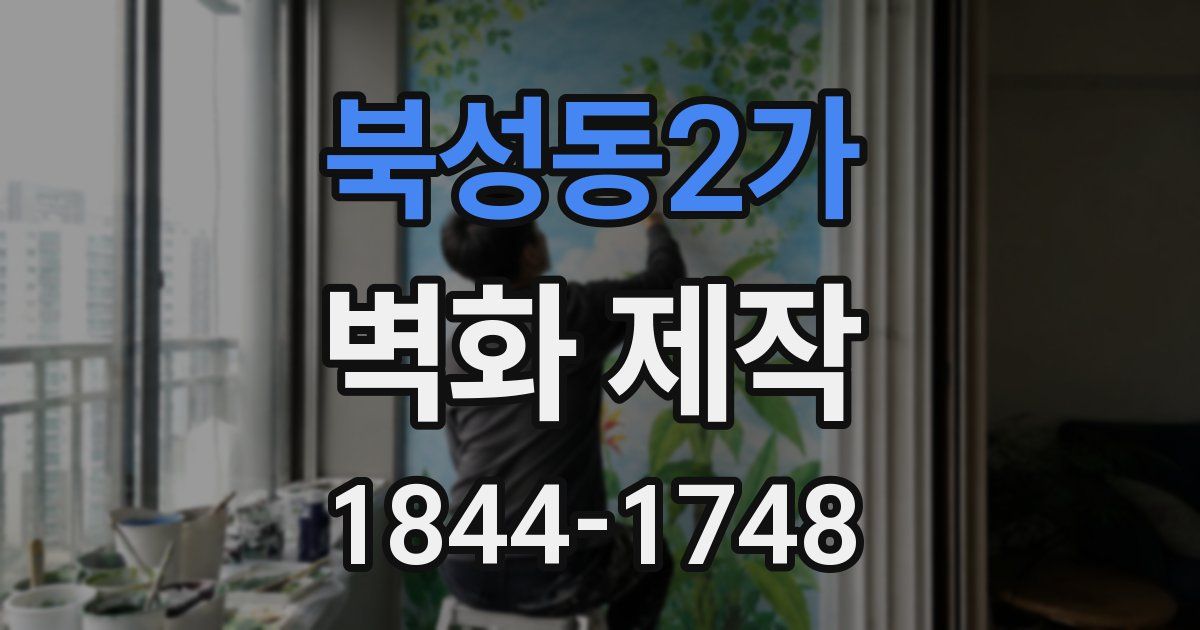 북성동2가 벽화 제작