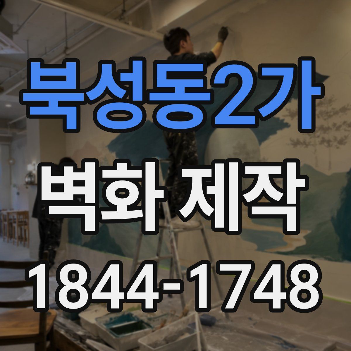 북성동2가 벽화 제작