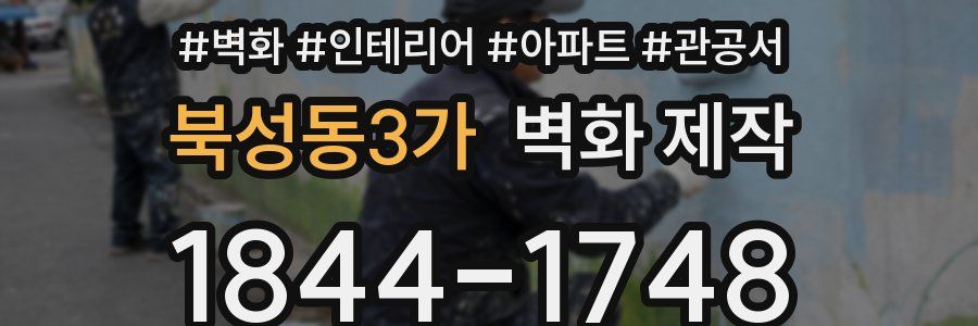 북성동3가 벽화 제작