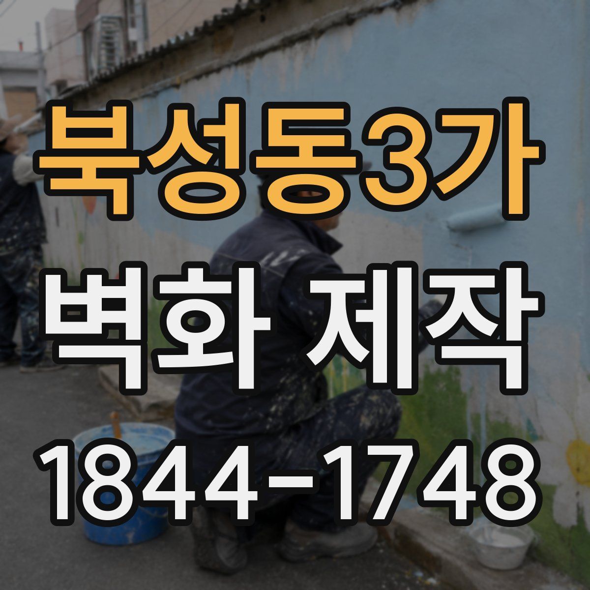 북성동3가 벽화 제작