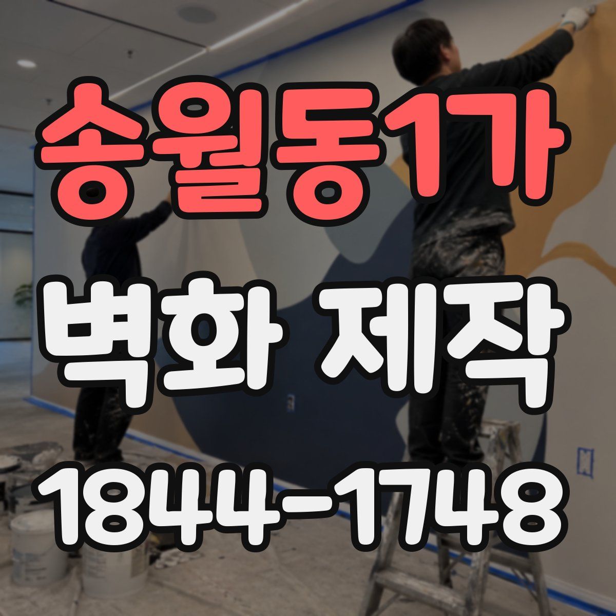 송월동1가 벽화 제작