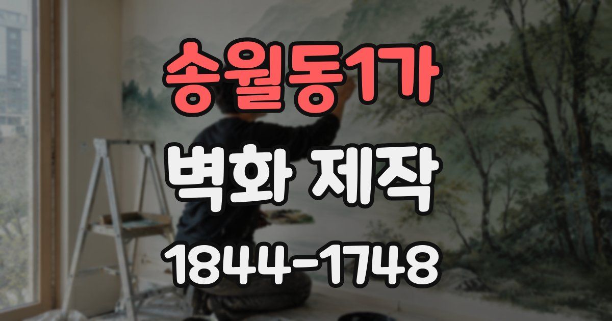 송월동1가 벽화 제작