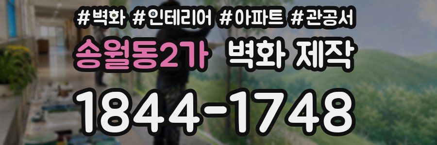 송월동2가 벽화 제작