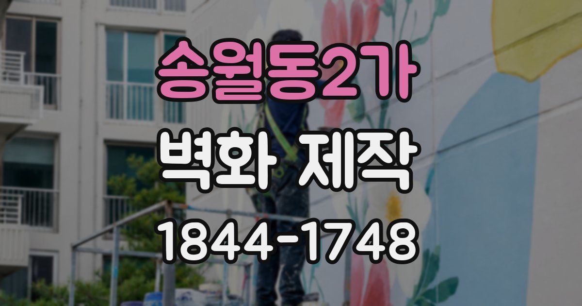 송월동2가 벽화 제작