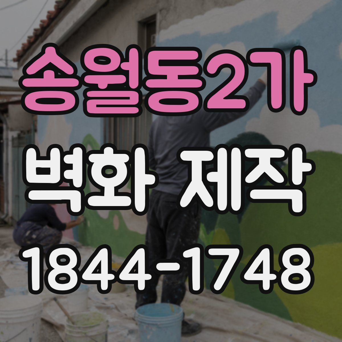 송월동2가 벽화 제작