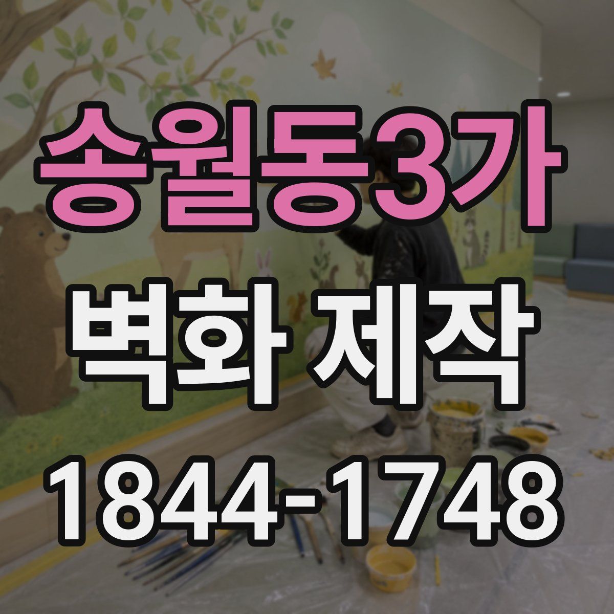 송월동3가 벽화 제작