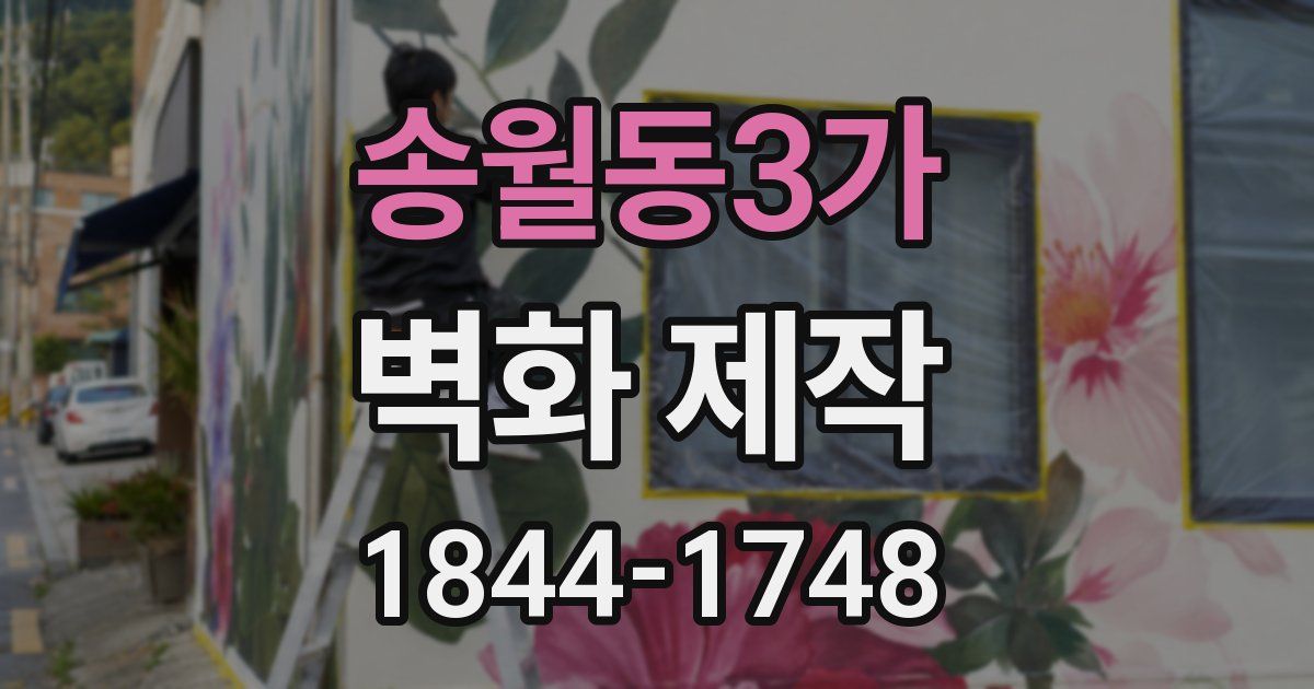 송월동3가 벽화 제작