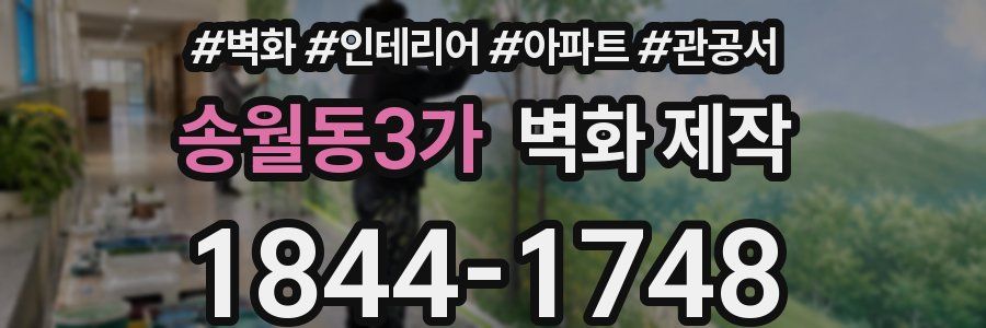 송월동3가 벽화 제작