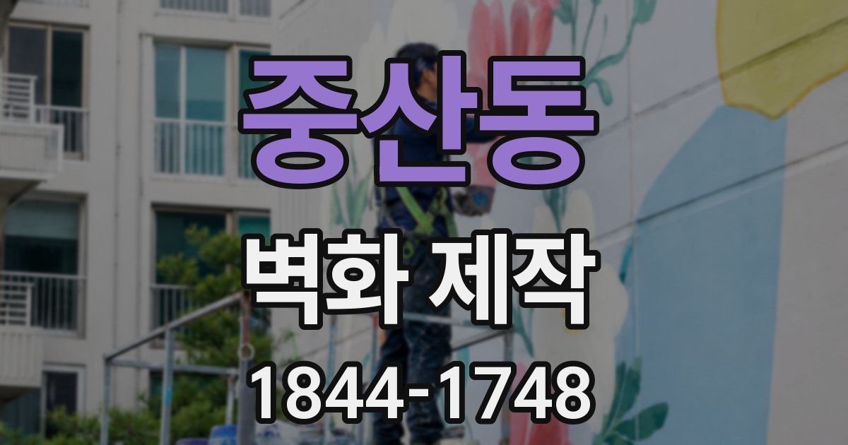 중산동 벽화 제작