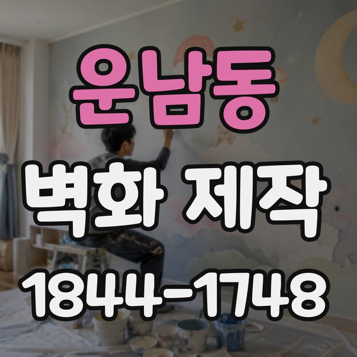 운남동 벽화 제작