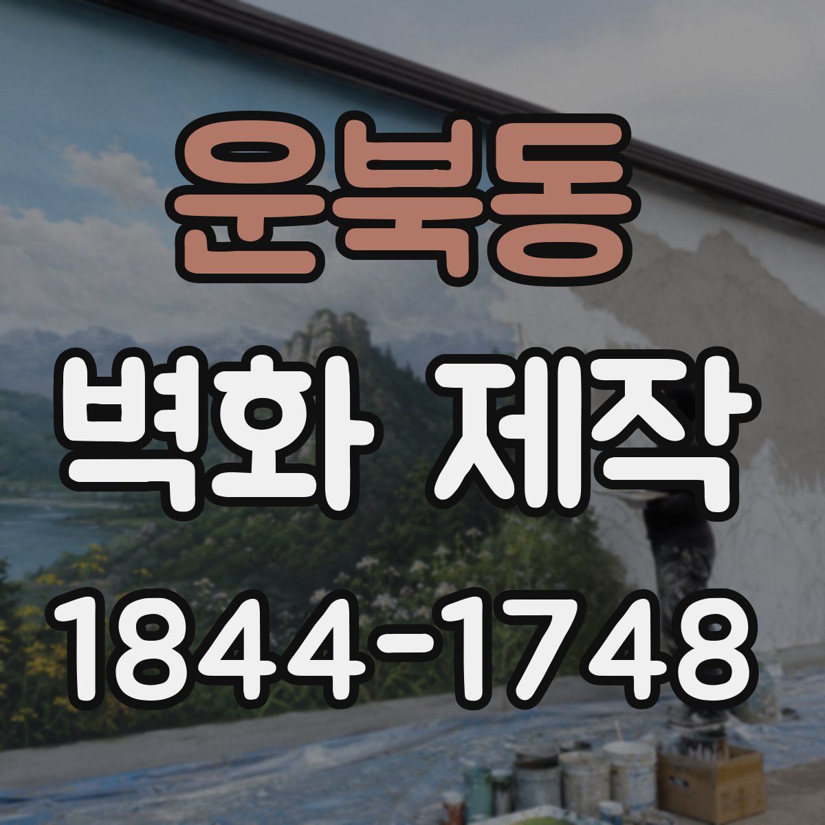 운북동 벽화 제작