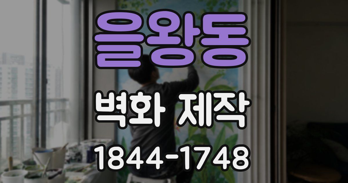 을왕동 벽화 제작