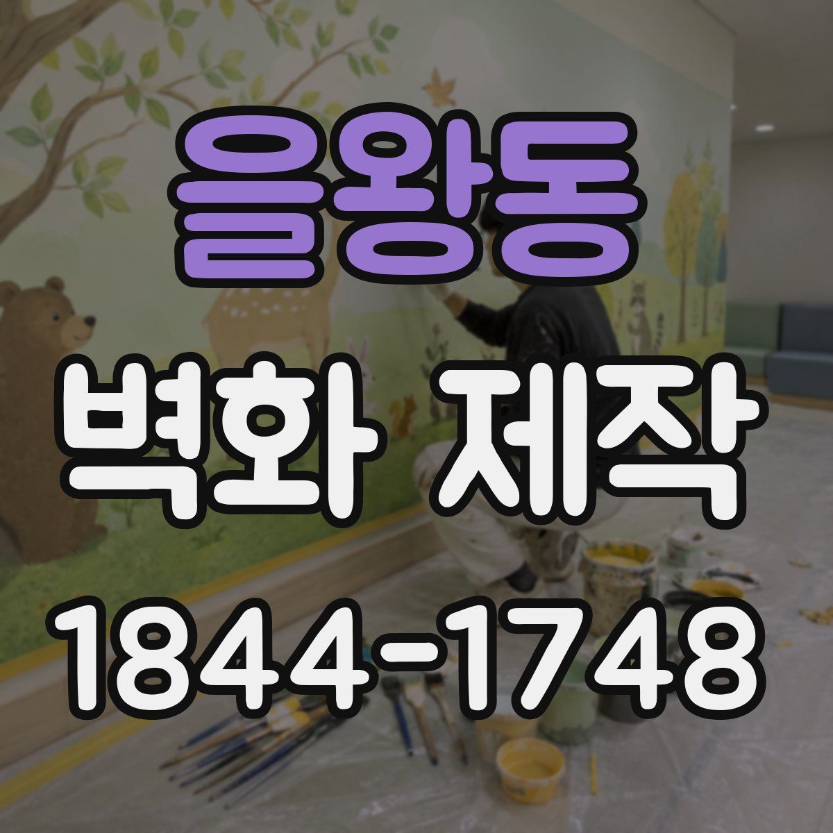 을왕동 벽화 제작
