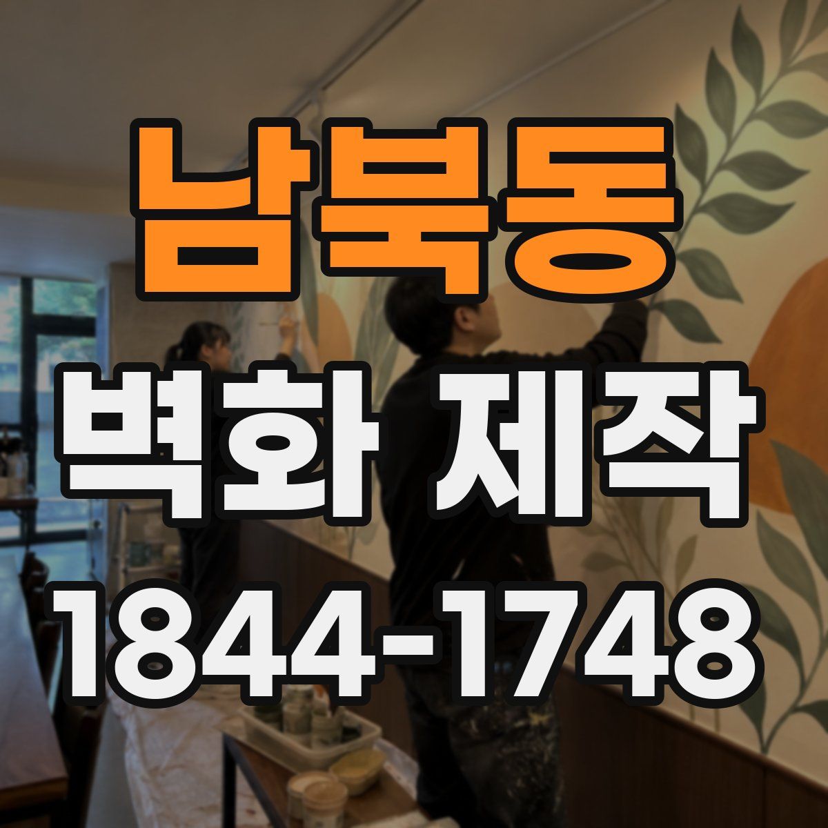남북동 벽화 제작