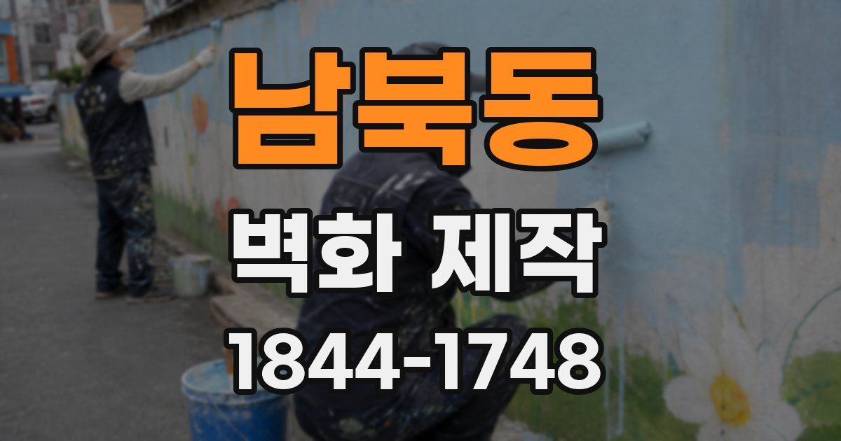 남북동 벽화 제작