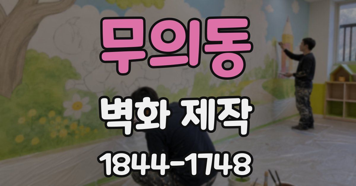 무의동 벽화 제작