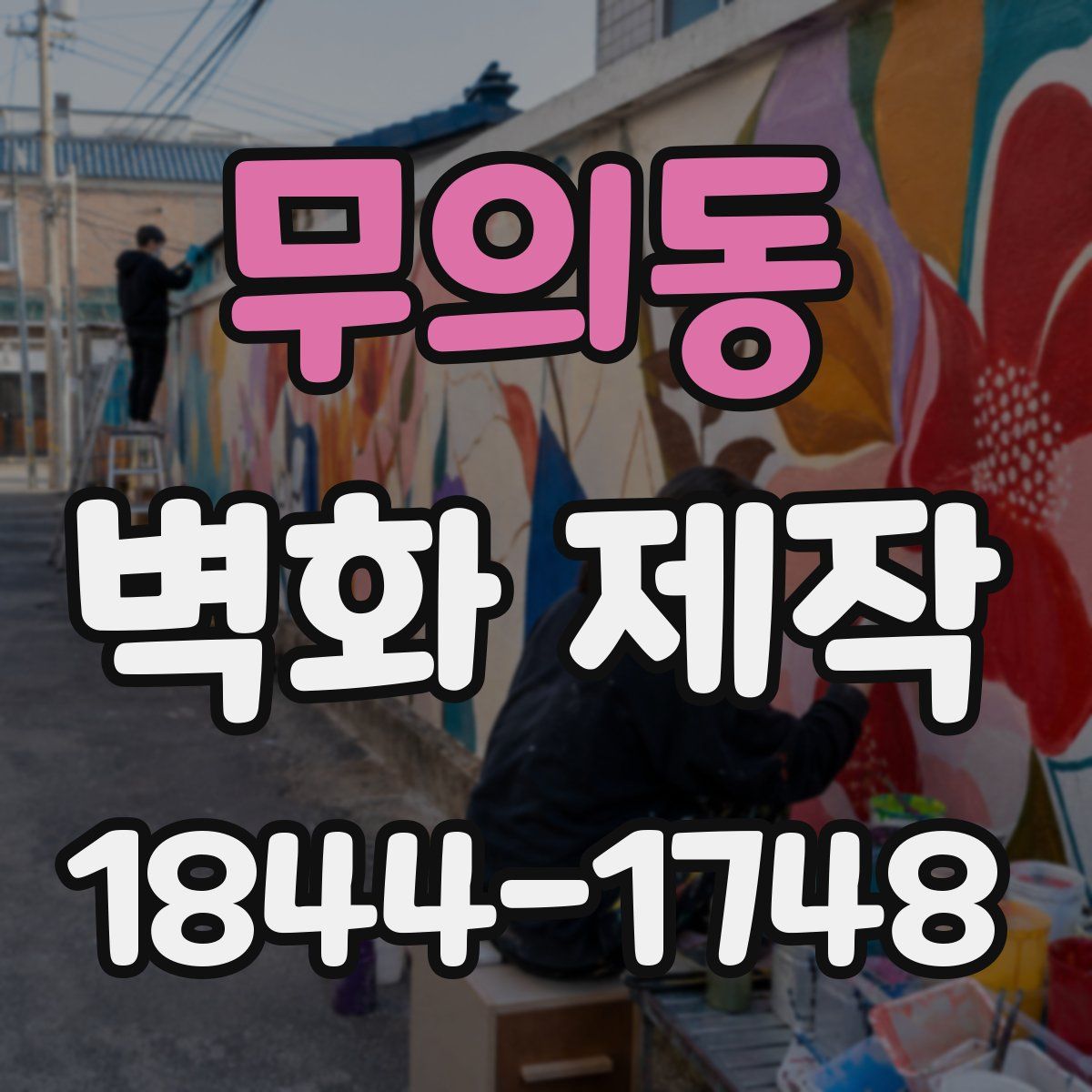 무의동 벽화 제작