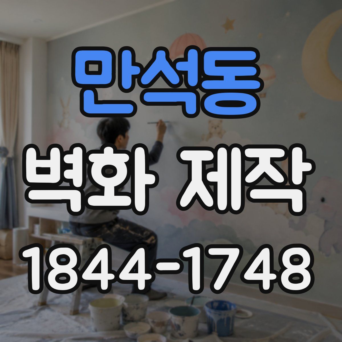 만석동 벽화 제작