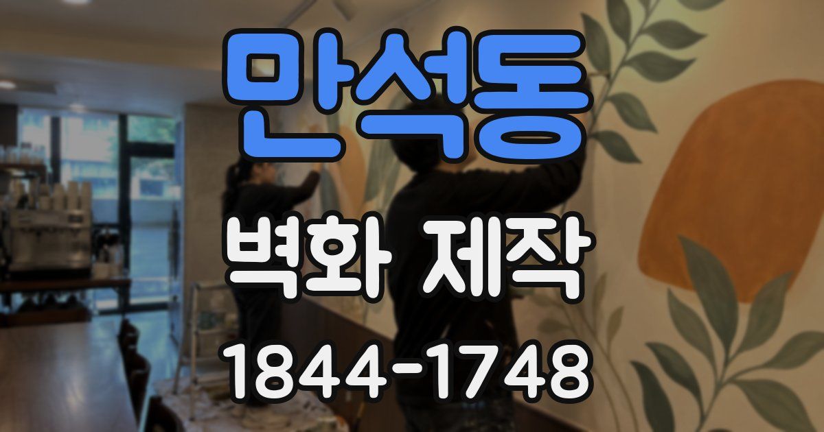 만석동 벽화 제작