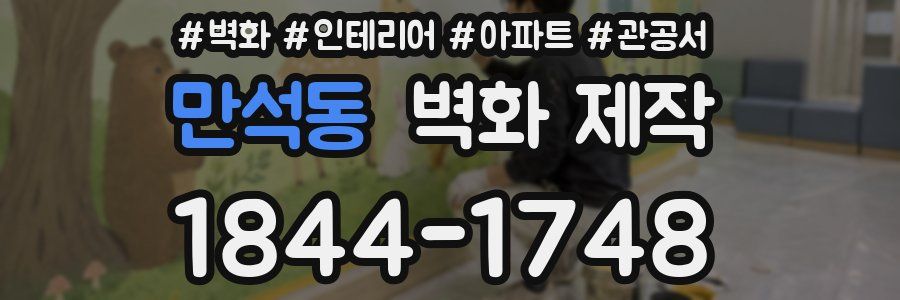 만석동 벽화 제작