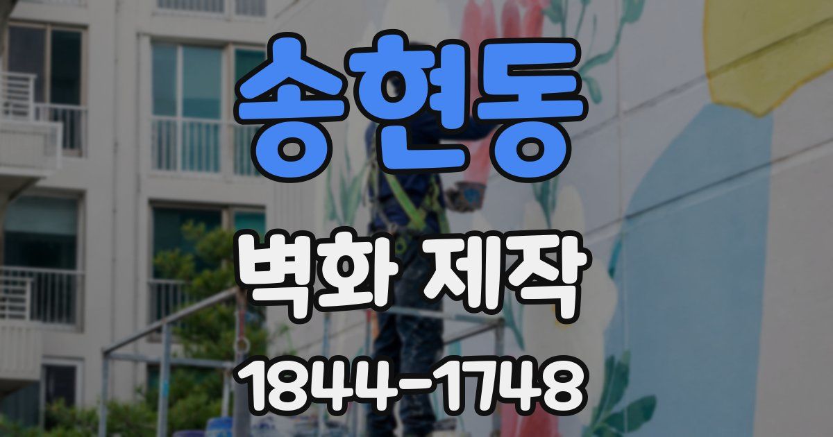 송현동 벽화 제작