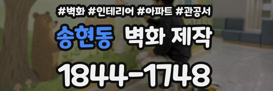 송현동 벽화 제작
