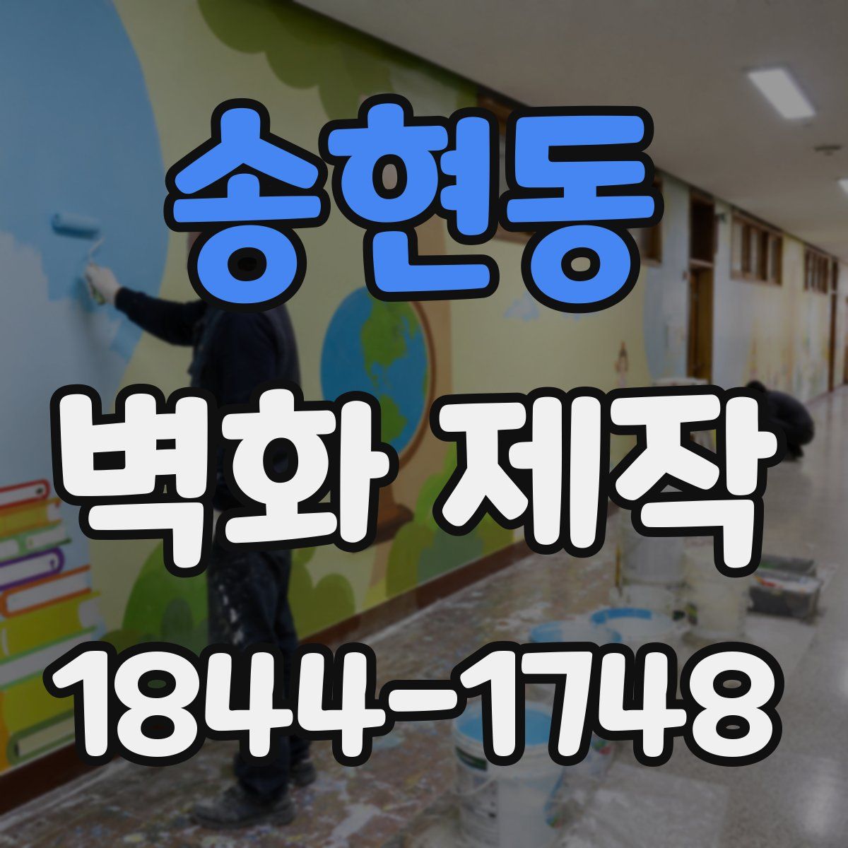 송현동 벽화 제작