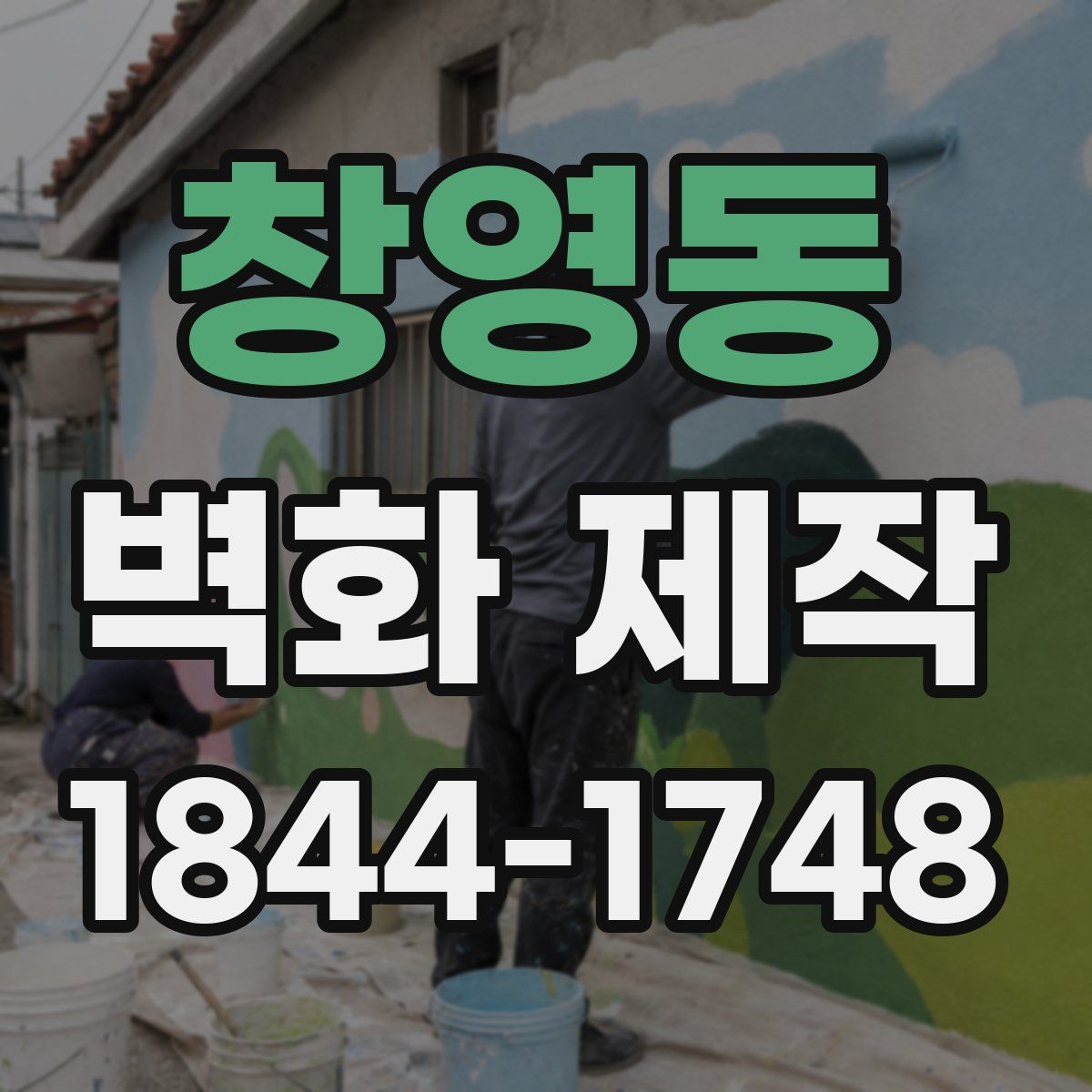 창영동 벽화 제작