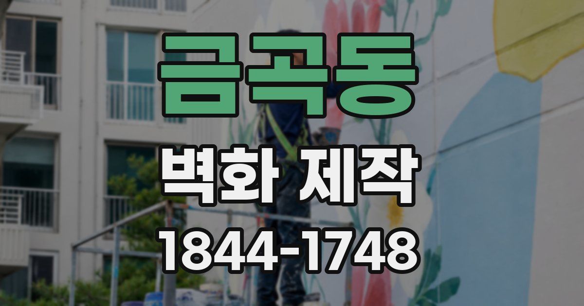 금곡동 벽화 제작