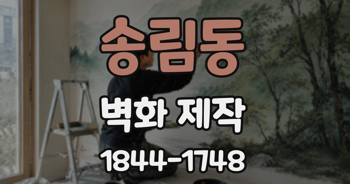 송림동 벽화 제작